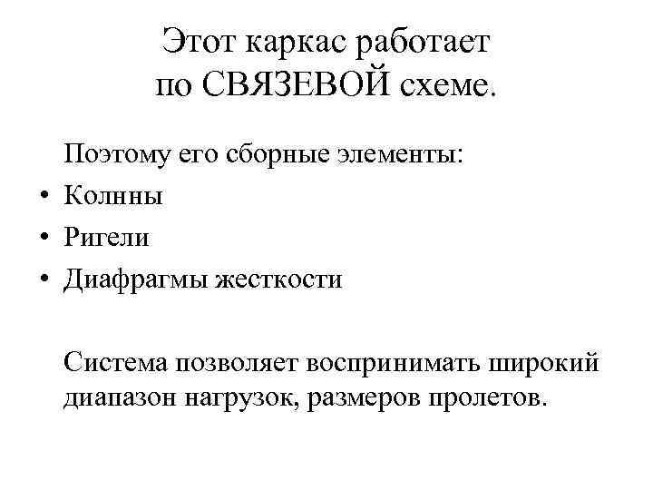 Этот каркас работает по СВЯЗЕВОЙ схеме. Поэтому его сборные элементы: • Колнны • Ригели