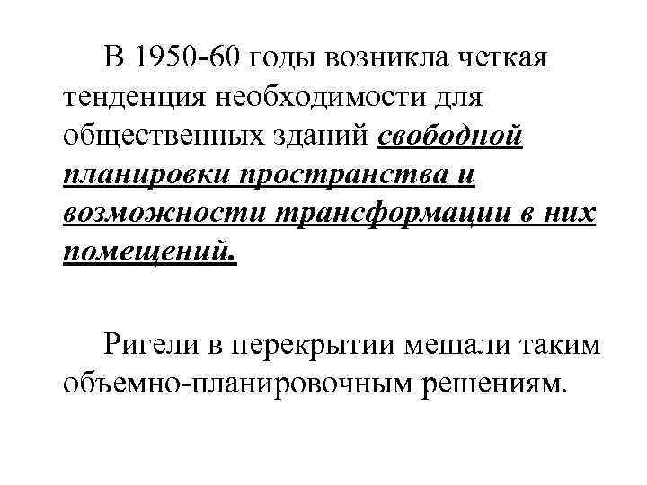 В 1950 -60 годы возникла четкая тенденция необходимости для общественных зданий свободной планировки пространства