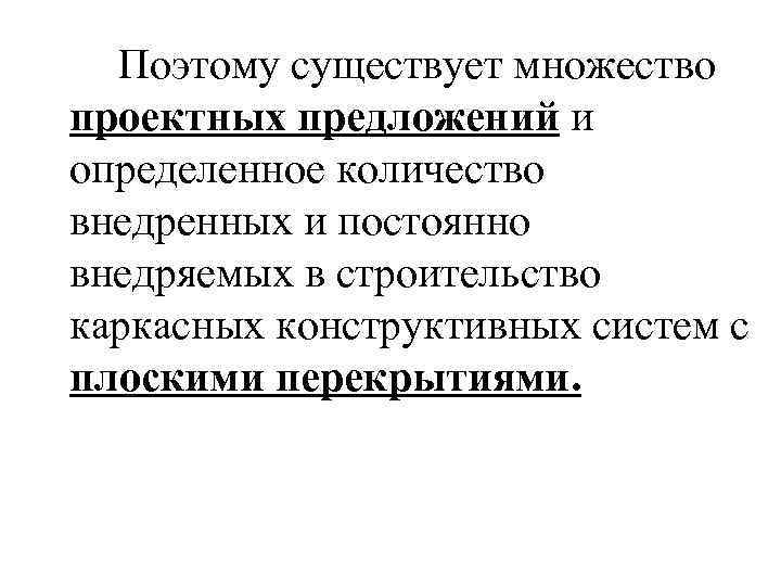 Поэтому существует множество проектных предложений и определенное количество внедренных и постоянно внедряемых в строительство