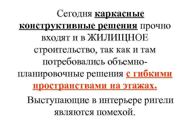 Сегодня каркасные конструктивные решения прочно входят и в ЖИЛИЩНОЕ строительство, так как и там