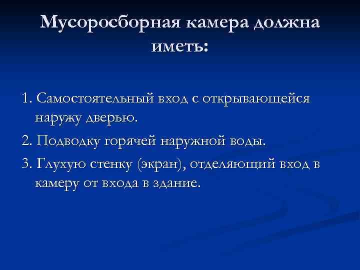 Мусоросборная камера должна иметь: 1. Самостоятельный вход с открывающейся наружу дверью. 2. Подводку горячей