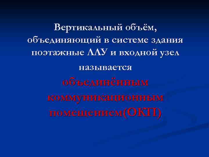 Вертикальный объём, объединяющий в системе здания поэтажные ЛЛУ и входной узел называется объединённым коммуникационным