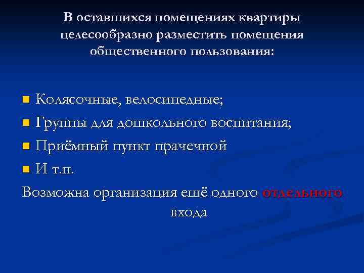 В оставшихся помещениях квартиры целесообразно разместить помещения общественного пользования: Колясочные, велосипедные; n Группы для