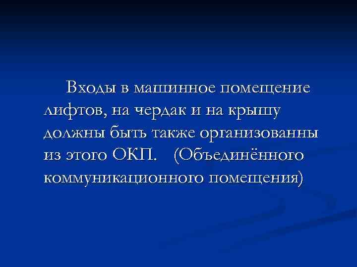 Входы в машинное помещение лифтов, на чердак и на крышу должны быть также организованны