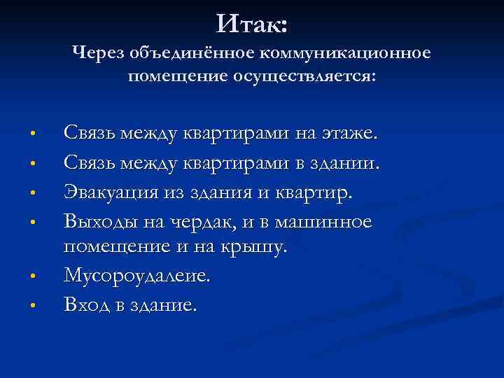 Итак: Через объединённое коммуникационное помещение осуществляется: • • • Связь между квартирами на этаже.