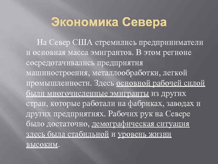 Экономика Севера На Север США стремились предприниматели и основная масса эмигрантов. В этом регионе