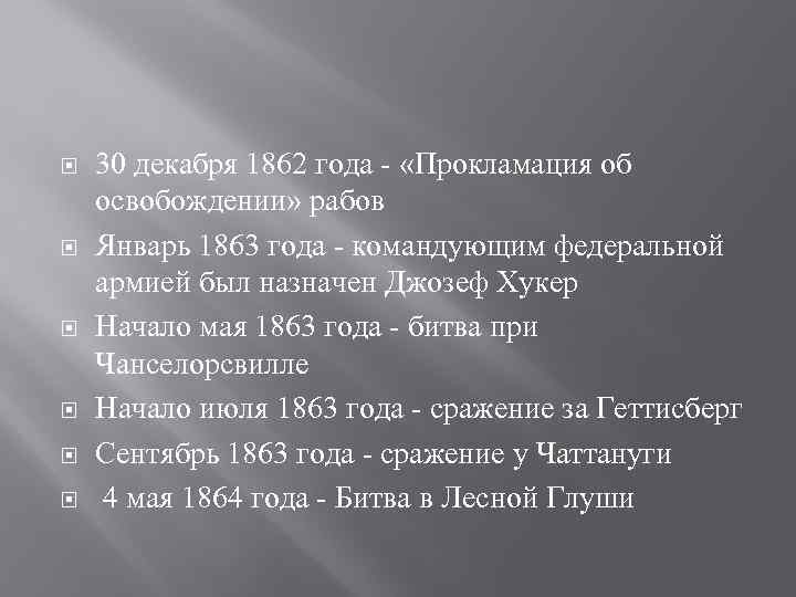  30 декабря 1862 года - «Прокламация об освобождении» рабов Январь 1863 года -