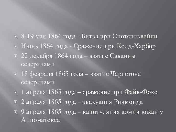  8 -19 мая 1864 года - Битва при Спотсильвейни Июнь 1864 года -