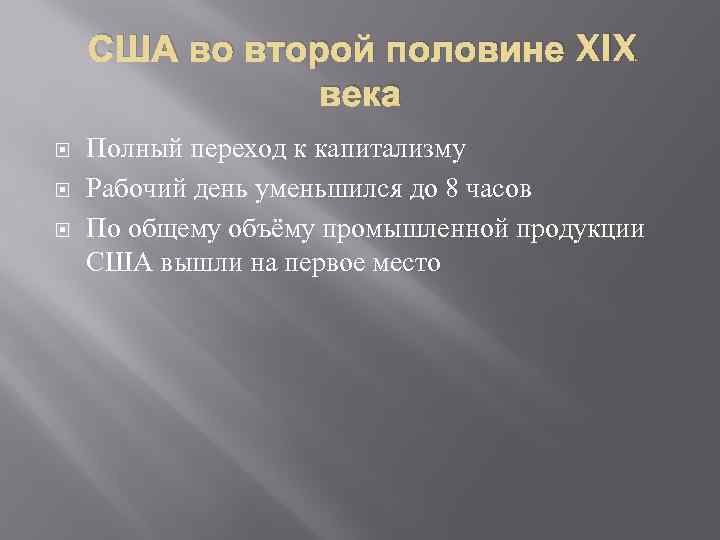США во второй половине XIX века Полный переход к капитализму Рабочий день уменьшился до