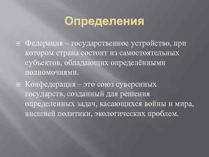 Определения Федерация – государственное устройство, при котором страна состоит из самостоятельных субъектов, обладающих определёнными