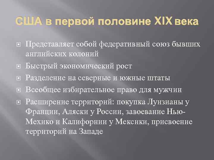 США в первой половине XIX века Представляет собой федеративный союз бывших английских колоний Быстрый