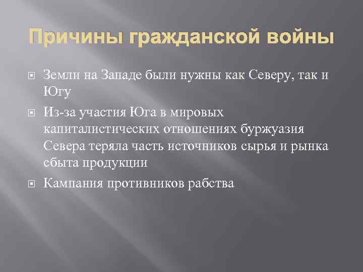 Причины гражданской войны Земли на Западе были нужны как Северу, так и Югу Из-за