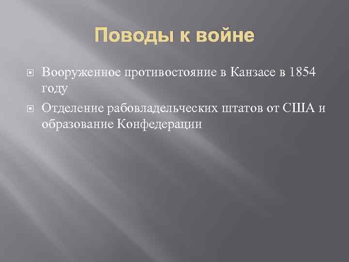Поводы к войне Вооруженное противостояние в Канзасе в 1854 году Отделение рабовладельческих штатов от