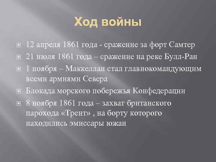 Ход войны 12 апреля 1861 года - сражение за форт Самтер 21 июля 1861