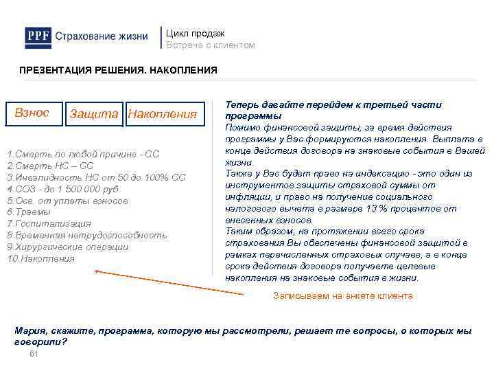 Цикл продаж Встреча с клиентом ПРЕЗЕНТАЦИЯ РЕШЕНИЯ. НАКОПЛЕНИЯ Взнос Защита Накопления 1. Смерть по