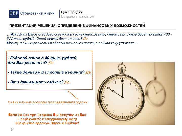 Цикл продаж Встреча с клиентом ПРЕЗЕНТАЦИЯ РЕШЕНИЯ. ОПРЕДЕЛЕНИЕ ФИНАНСОВЫХ ВОЗМОЖНОСТЕЙ …Исходя из Вашего годового