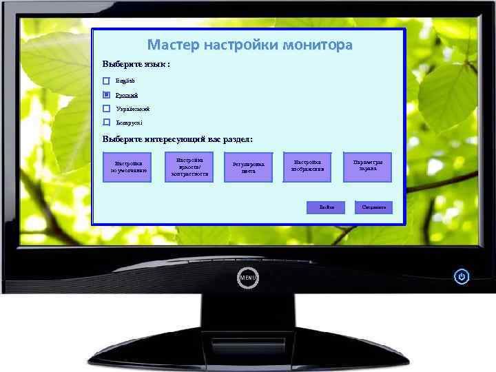 Мастер настройки монитора Выберите язык : English Русский Український Беларускі Выберите интересующий вас раздел: