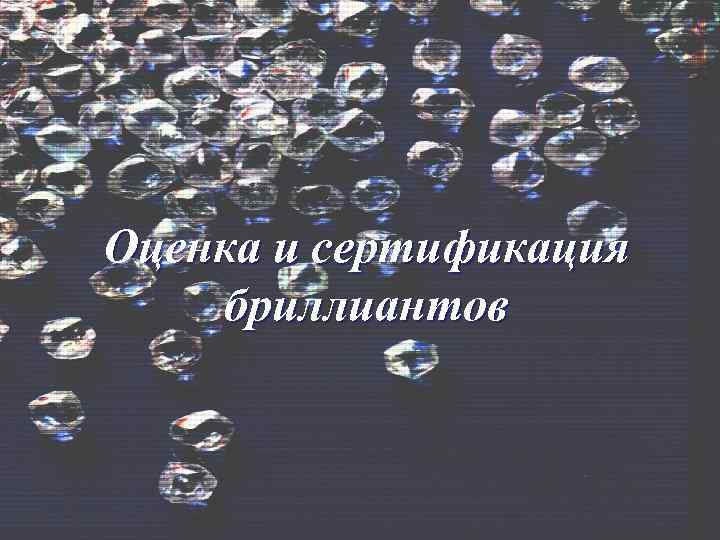 Оценка и сертификация бриллиантов 