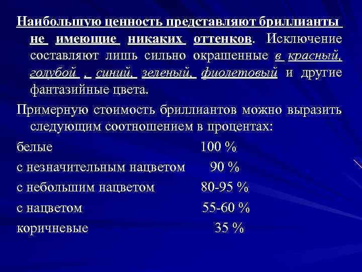 Наибольшую ценность представляют бриллианты не имеющие никаких оттенков. Исключение составляют лишь сильно окрашенные в