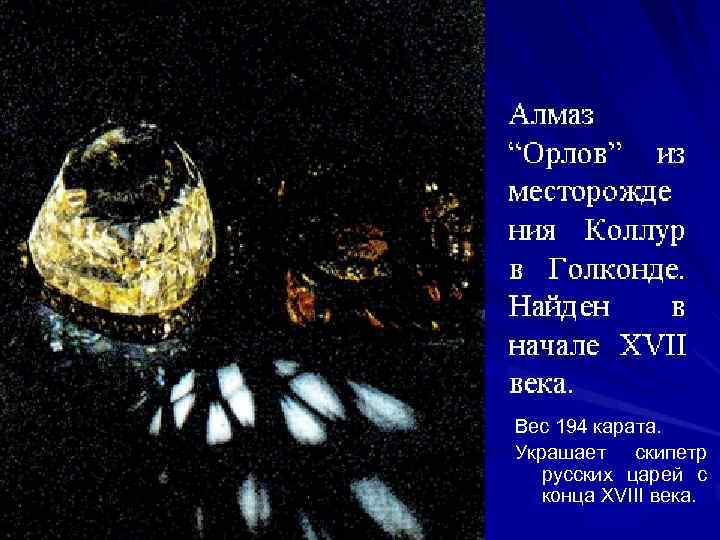 Вес 194 карата. Украшает скипетр русских царей с конца XVIII века. 