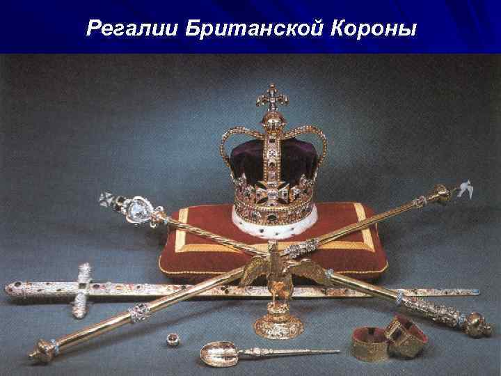 Регалии Британской Короны 