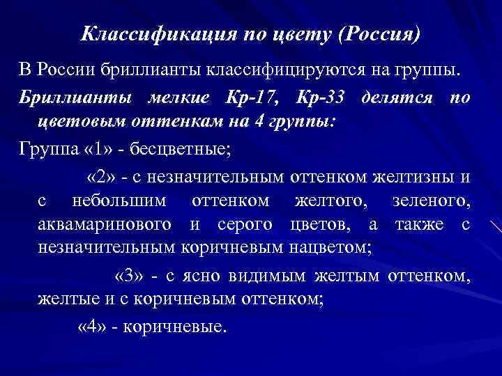Классификация по цвету (Россия) В России бриллианты классифицируются на группы. Бриллианты мелкие Кр-17, Кр-33
