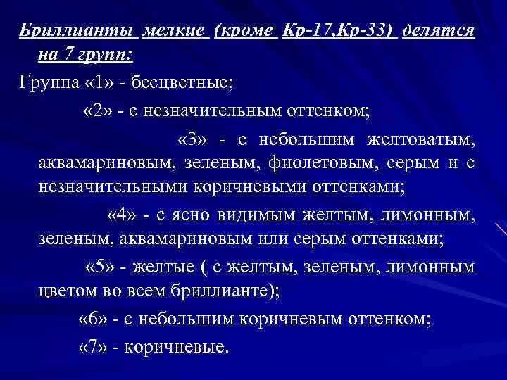 Бриллианты мелкие (кроме Кр-17, Кр-33) делятся на 7 групп: Группа « 1» - бесцветные;