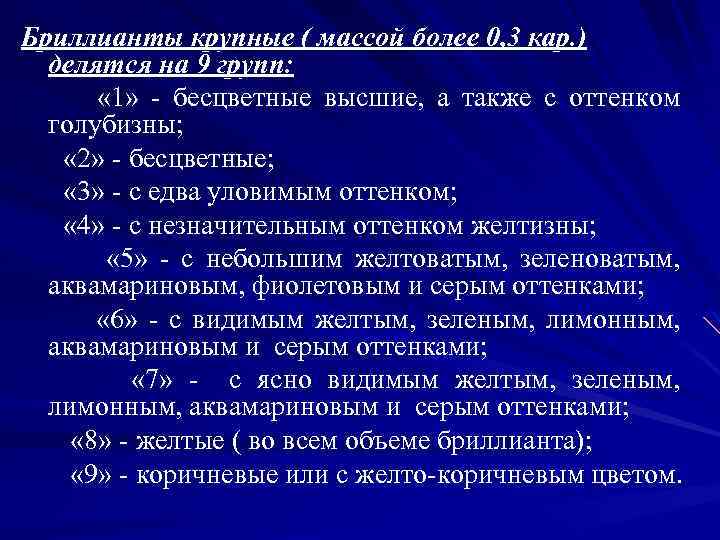 Бриллианты крупные ( массой более 0, 3 кар. ) делятся на 9 групп: «