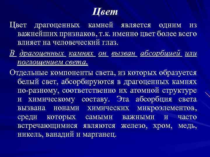 Цвет драгоценных камней является одним из важнейших признаков, т. к. именно цвет более всего