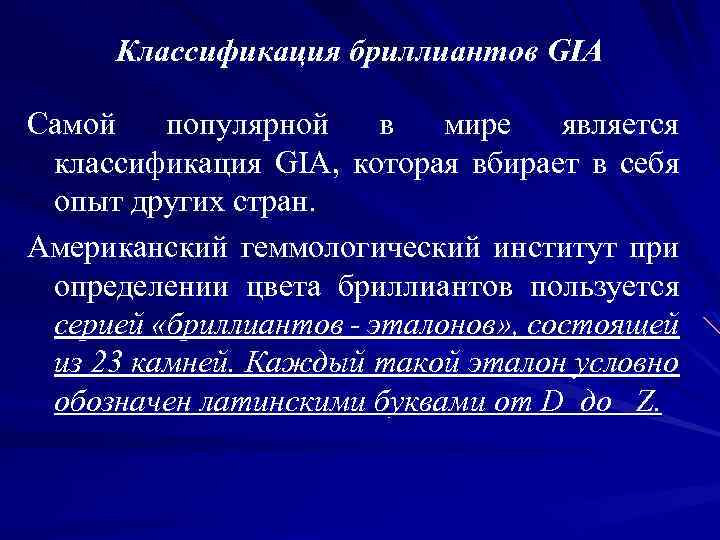 Классификация бриллиантов GIA Самой популярной в мире является классификация GIA, которая вбирает в себя