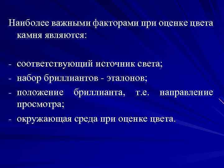 Наиболее важными факторами при оценке цвета камня являются: - соответствующий источник света; - набор