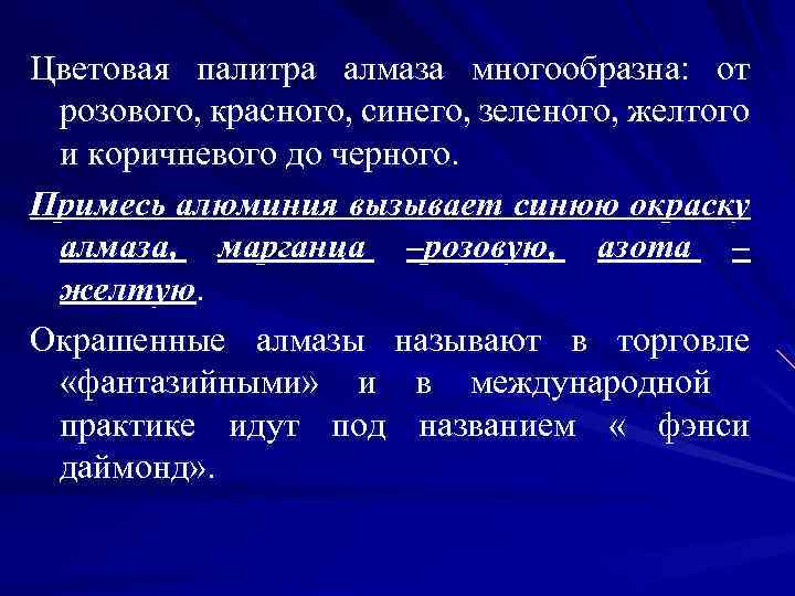 Цветовая палитра алмаза многообразна: от розового, красного, синего, зеленого, желтого и коричневого до черного.