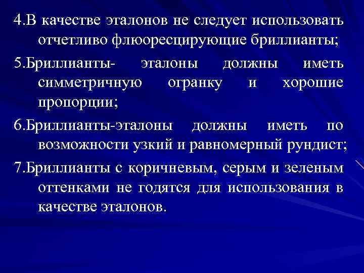 4. В качестве эталонов не следует использовать отчетливо флюоресцирующие бриллианты; 5. Бриллиантыэталоны должны иметь
