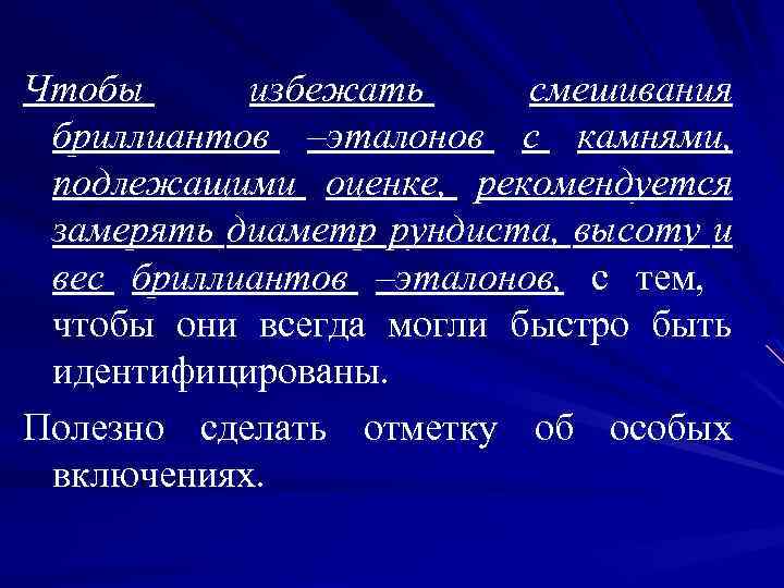 Чтобы избежать смешивания бриллиантов –эталонов с камнями, подлежащими оценке, рекомендуется замерять диаметр рундиста, высоту