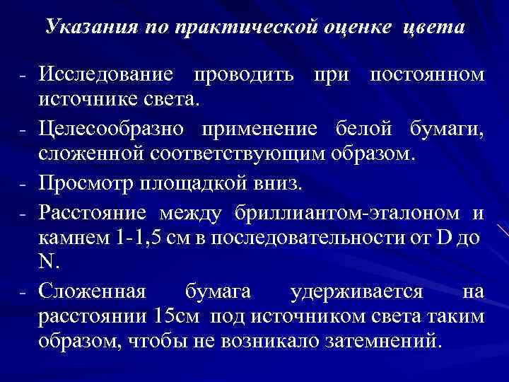 Указания по практической оценке цвета - Исследование проводить при постоянном - - источнике света.