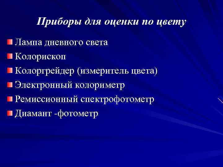 Приборы для оценки по цвету Лампа дневного света Колорископ Колоргрейдер (измеритель цвета) Электронный колориметр