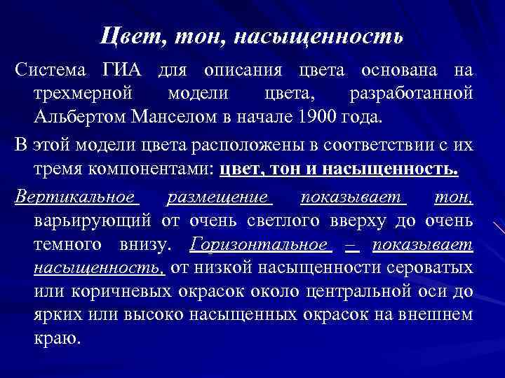 Цвет, тон, насыщенность Система ГИА для описания цвета основана на трехмерной модели цвета, разработанной