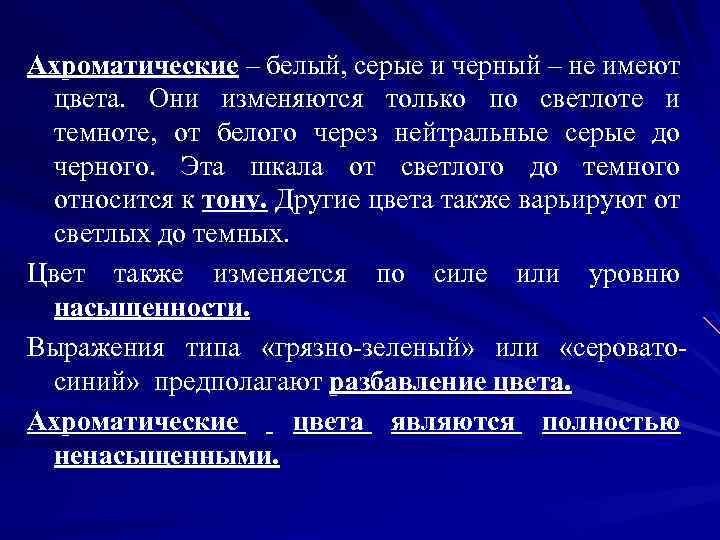 Ахроматические – белый, серые и черный – не имеют цвета. Они изменяются только по