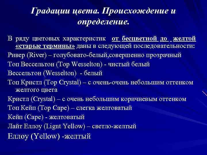 Градации цвета. Происхождение и определение. В ряду цветовых характеристик от бесцветной до желтой «старые