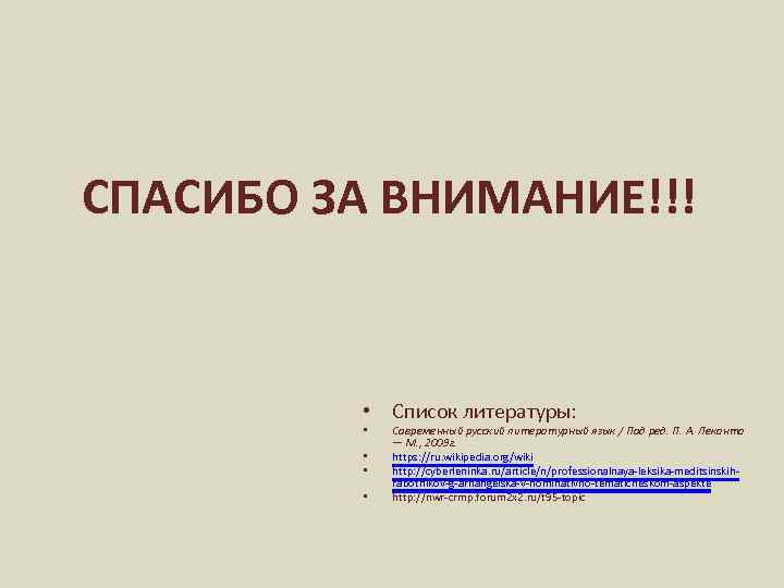 СПАСИБО ЗА ВНИМАНИЕ!!! • Список литературы: • • Современный русский литературный язык / Под