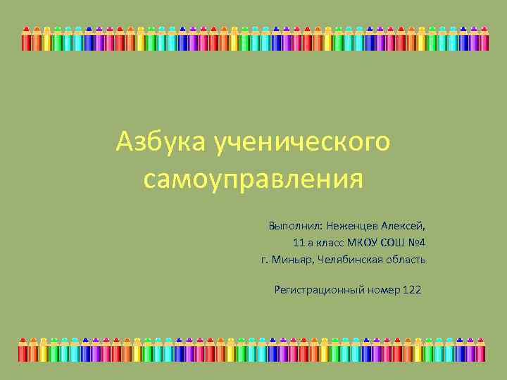 Азбука ученического самоуправления Выполнил: Неженцев Алексей, 11 а класс МКОУ СОШ № 4 г.