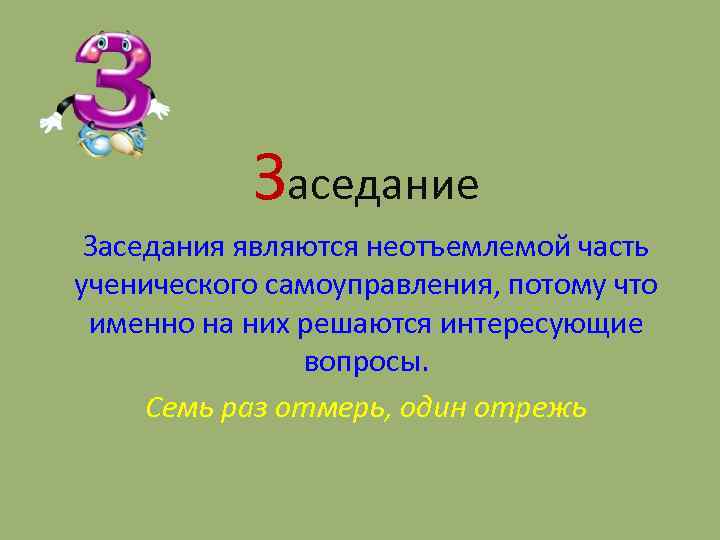 Заседание Заседания являются неотъемлемой часть ученического самоуправления, потому что именно на них решаются интересующие