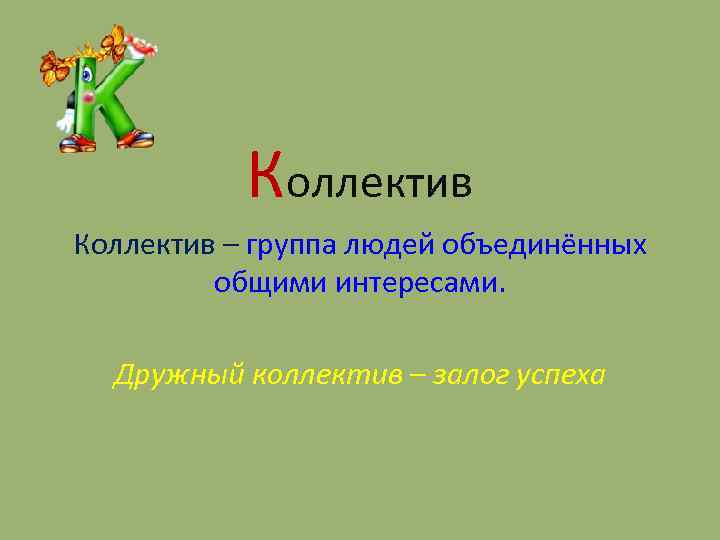 Коллектив – группа людей объединённых общими интересами. Дружный коллектив – залог успеха 