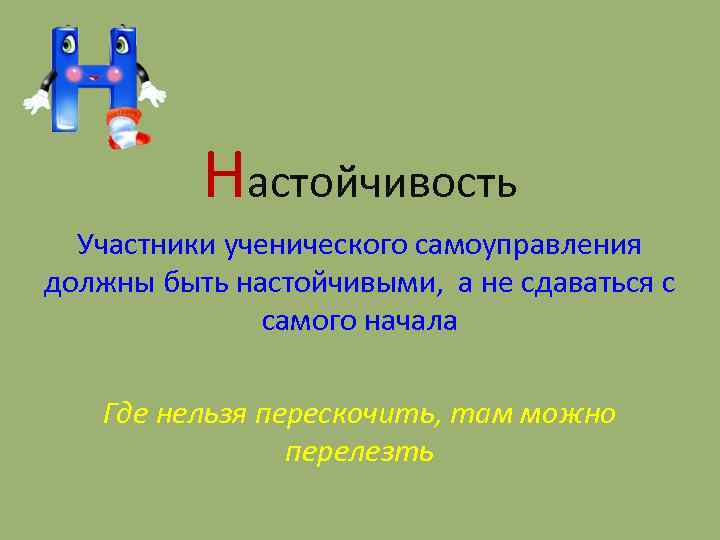 Настойчивость Участники ученического самоуправления должны быть настойчивыми, а не сдаваться с самого начала Где