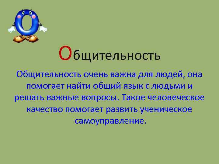 Общительность очень важна для людей, она помогает найти общий язык с людьми и решать