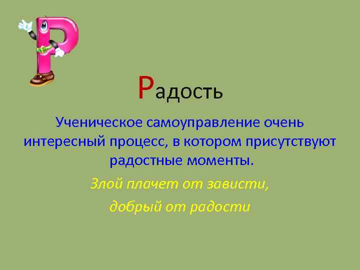 Радость Ученическое самоуправление очень интересный процесс, в котором присутствуют радостные моменты. Злой плачет от