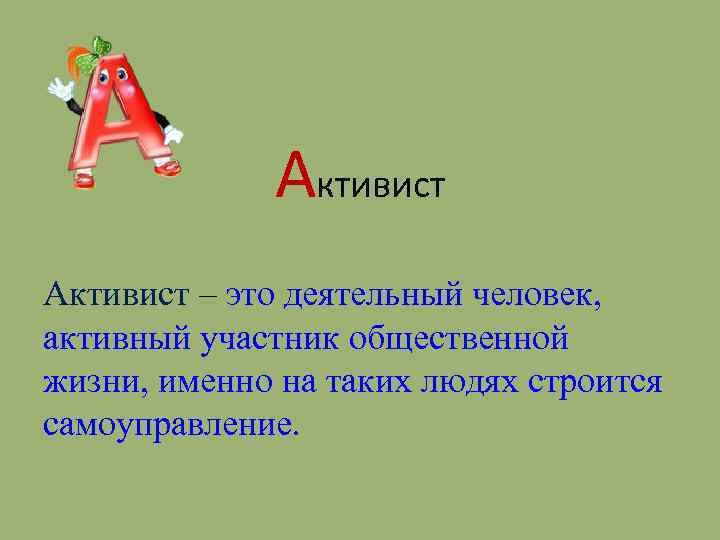 Активист – это деятельный человек, активный участник общественной жизни, именно на таких людях строится