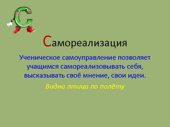 Самореализация Ученическое самоуправление позволяет учащимся самореализовывать себя, высказывать своё мнение, свои идеи. Видна птица