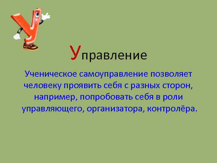 Управление Ученическое самоуправление позволяет человеку проявить себя с разных сторон, например, попробовать себя в