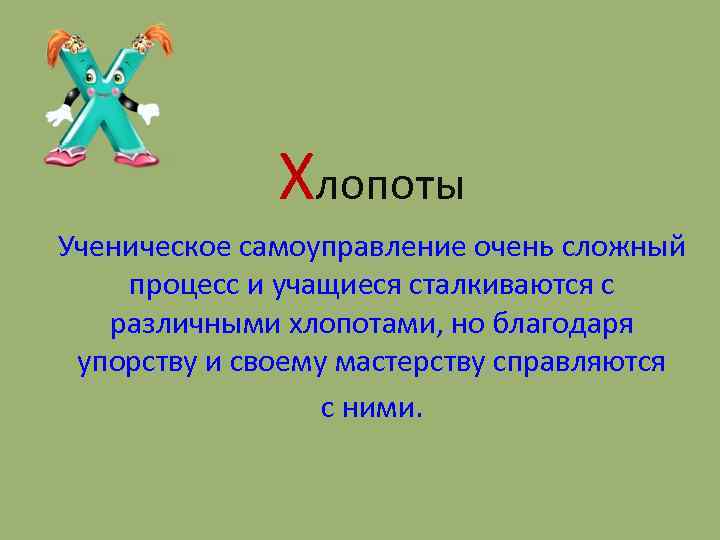 Хлопоты Ученическое самоуправление очень сложный процесс и учащиеся сталкиваются с различными хлопотами, но благодаря